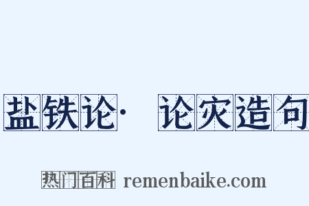 盐铁论·论灾造句是什么意思的图片